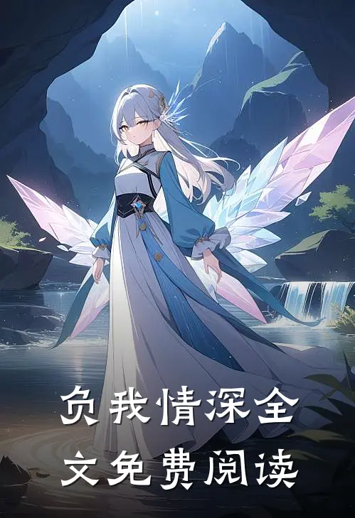 负我情深全文免费阅读