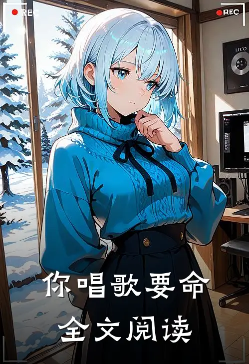 你唱歌要命全文阅读