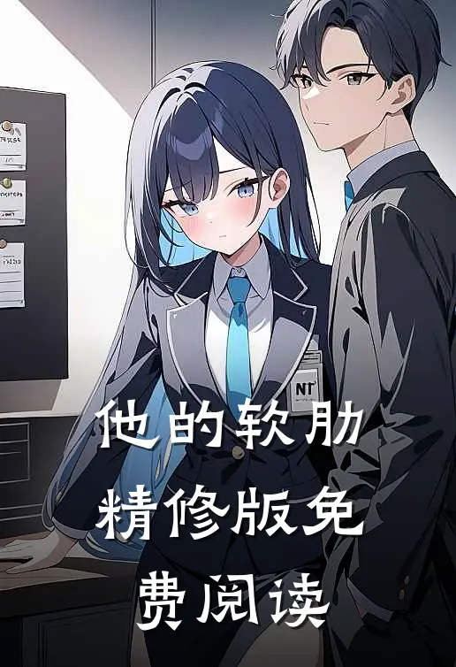 他的软肋精修版免费阅读