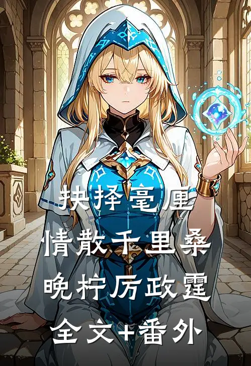 抉择毫厘，情散千里桑晚柠厉政霆全文+番外