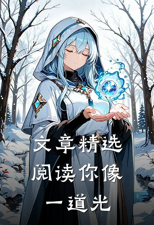 文章精选阅读你像一道光