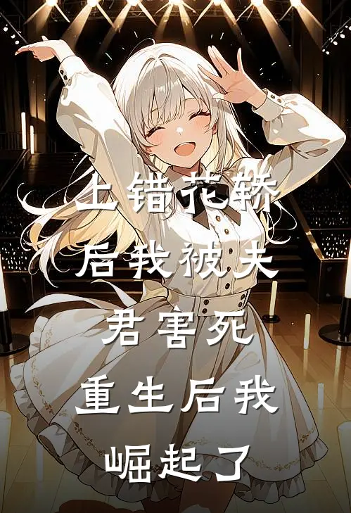 上错花轿后我被夫君害死，重生后我崛起了