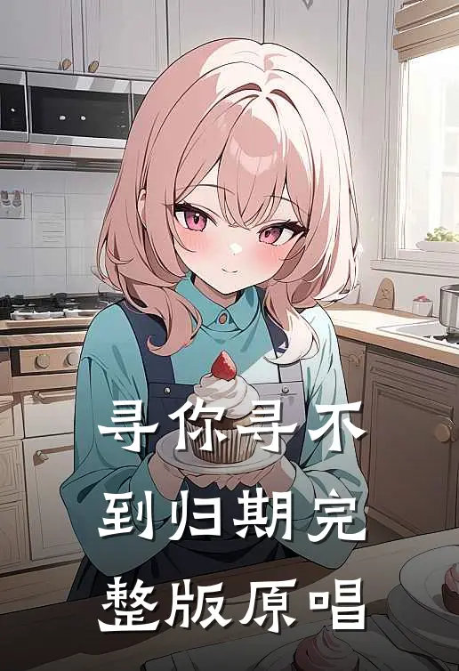 寻你寻不到归期完整版原唱