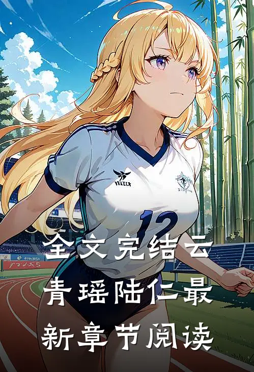 全文完结云青瑶陆仁最新章节阅读