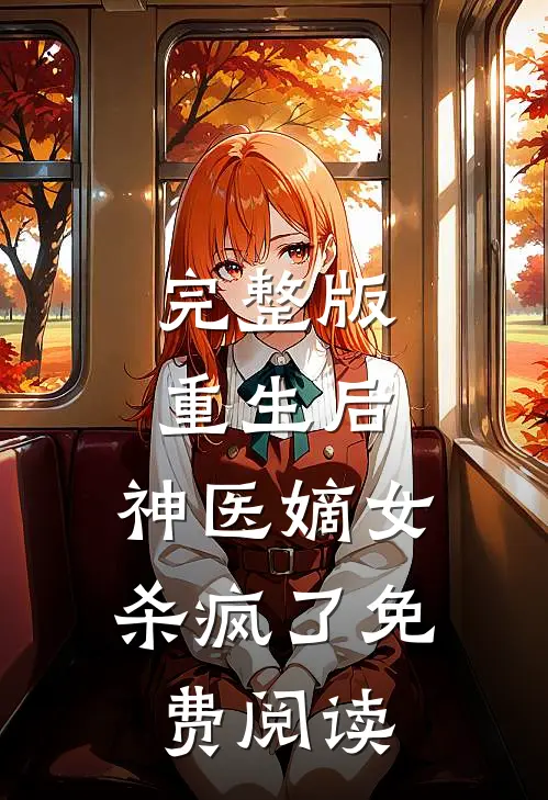 完整版重生后,神医嫡女杀疯了免费阅读