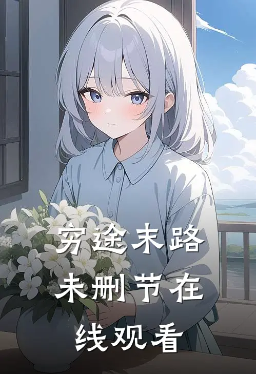 穷途末路未删节在线观看