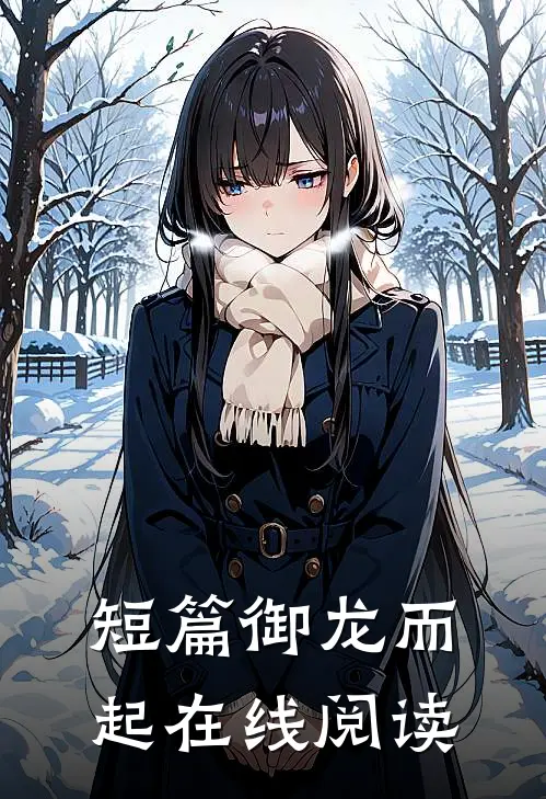 短篇御龙而起在线阅读