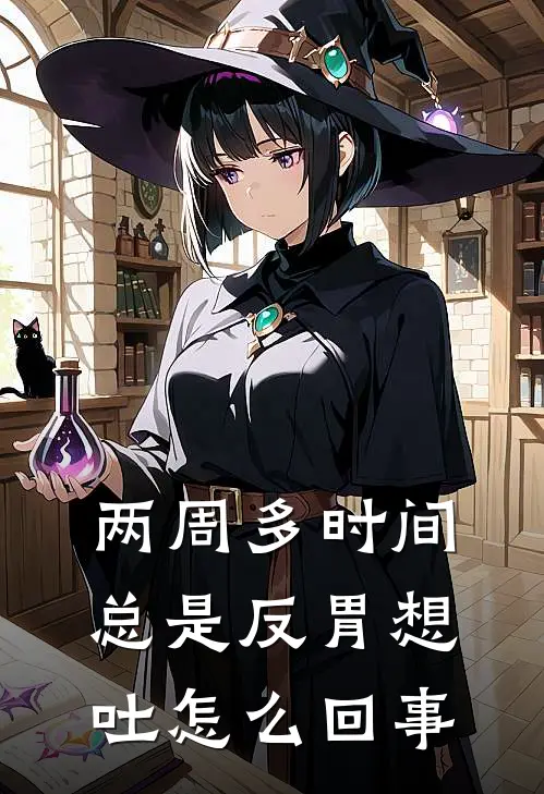 两周多时间总是反胃想吐怎么回事