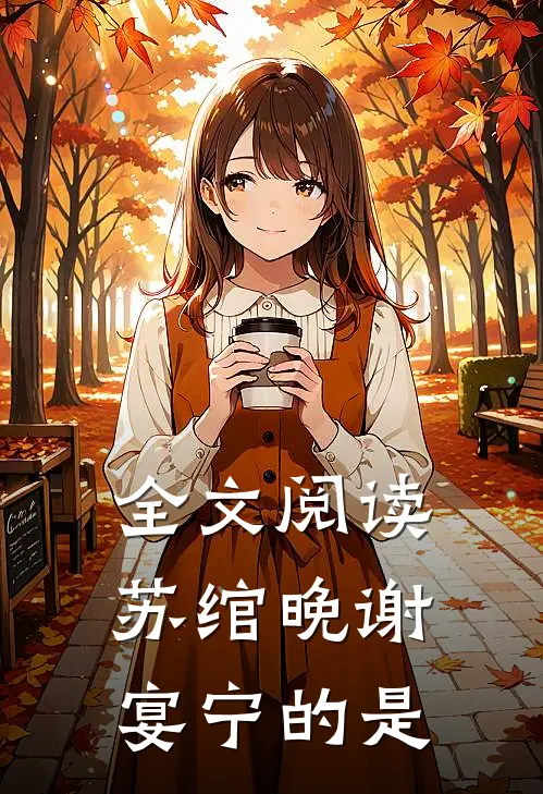 全文阅读苏绾晚谢宴宁的是