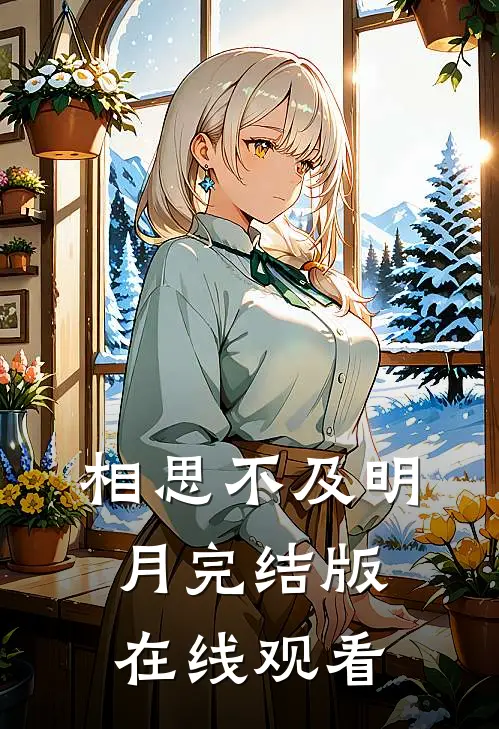 相思不及明月完结版在线观看