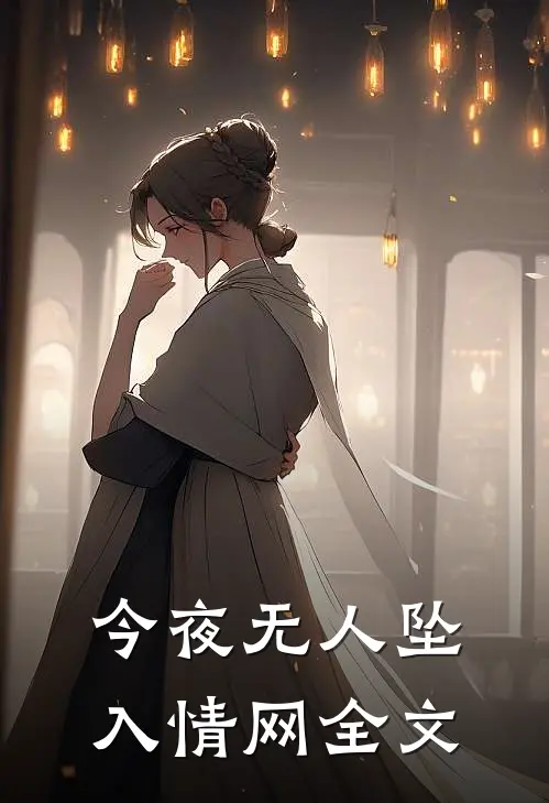 今夜无人坠入情网全文