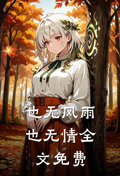 也无风雨也无情全文免费