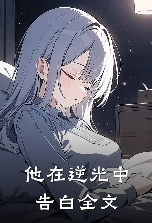 他在逆光中告白全文