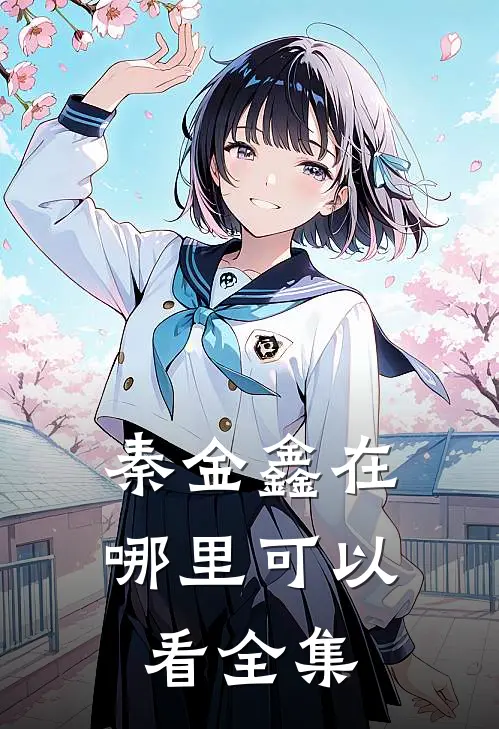 秦金鑫在哪里可以看全集