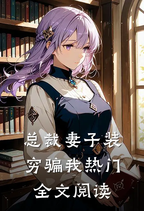 总裁妻子装穷骗我热门全文阅读