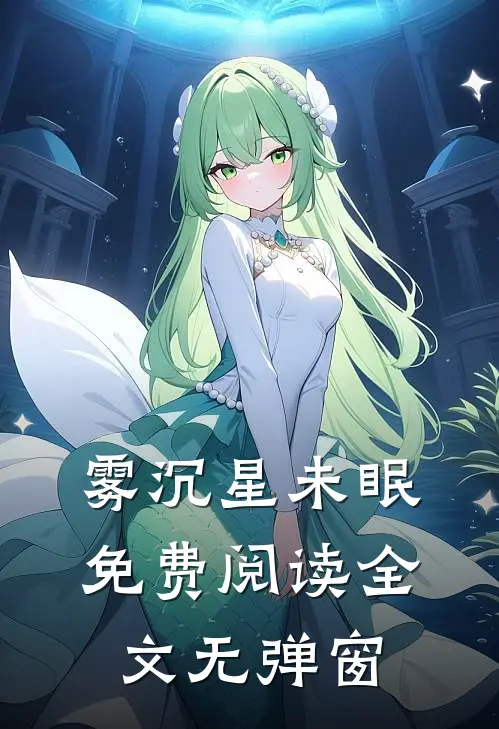 雾沉星未眠免费阅读全文无弹窗