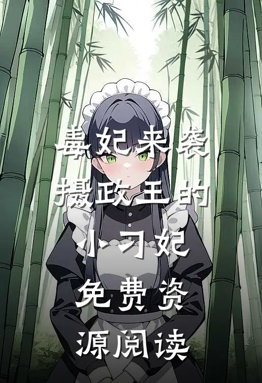 毒妃来袭摄政王的小刁妃免费资源阅读