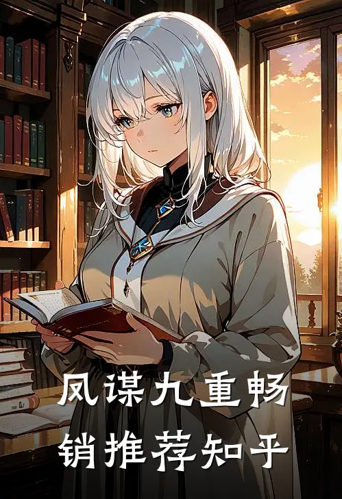 凤谋九重畅销推荐知乎