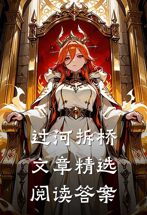 过河拆桥文章精选阅读答案