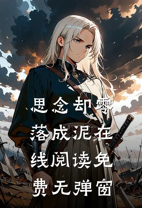思念却零落成泥在线阅读免费无弹窗