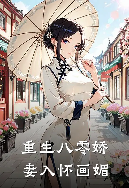 重生八零娇妻入怀画媚