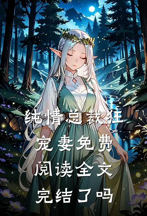 纯情总裁狂宠妻免费阅读全文完结了吗