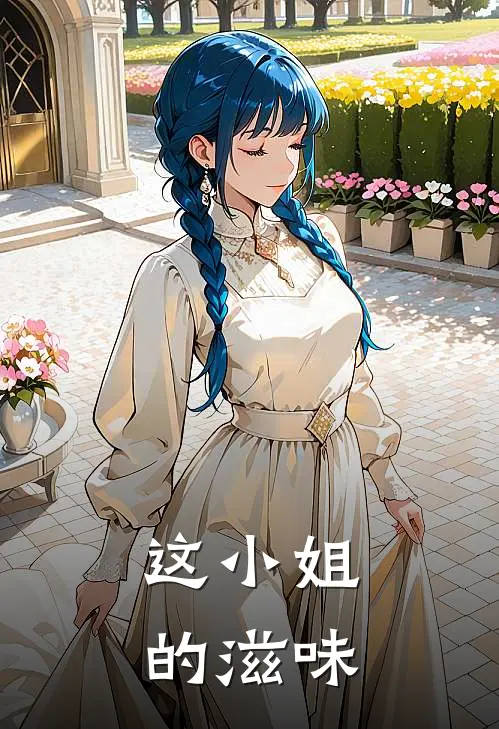 这小姐的滋味