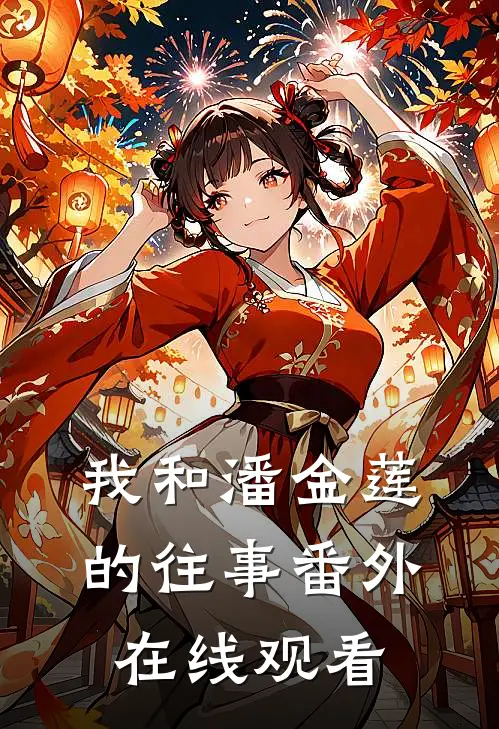 我和潘金莲的往事 番外在线观看
