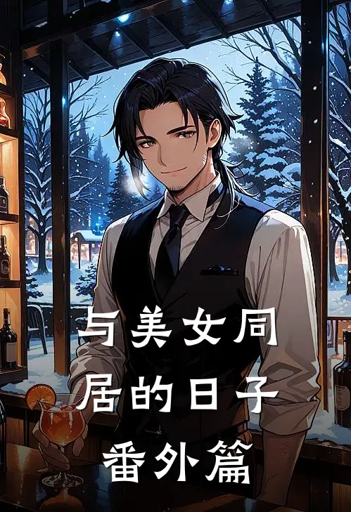 与美女同居的日子番外篇