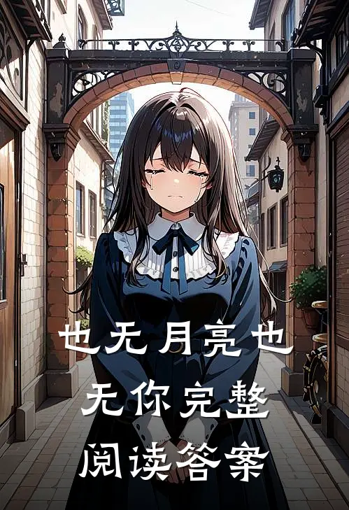 也无月亮也无你完整阅读答案