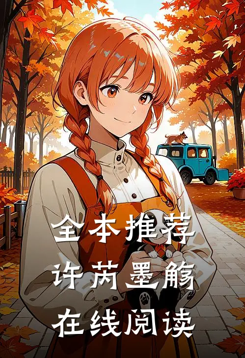 全本推荐许芮墨觞在线阅读