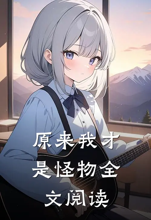 原来我才是怪物全文阅读