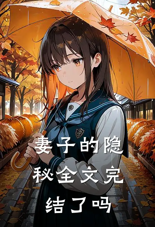 妻子的隐秘全文完结了吗