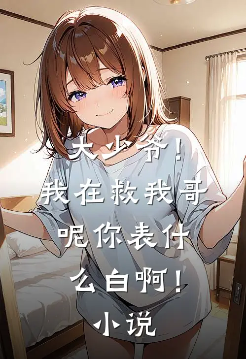 大少爷！我在救我哥呢你表什么白啊！小说