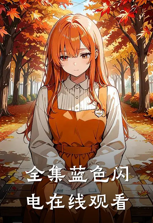 全集蓝色闪电在线观看