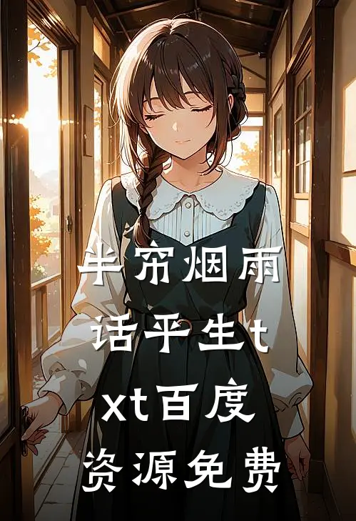 半帘烟雨话平生txt百度资源免费