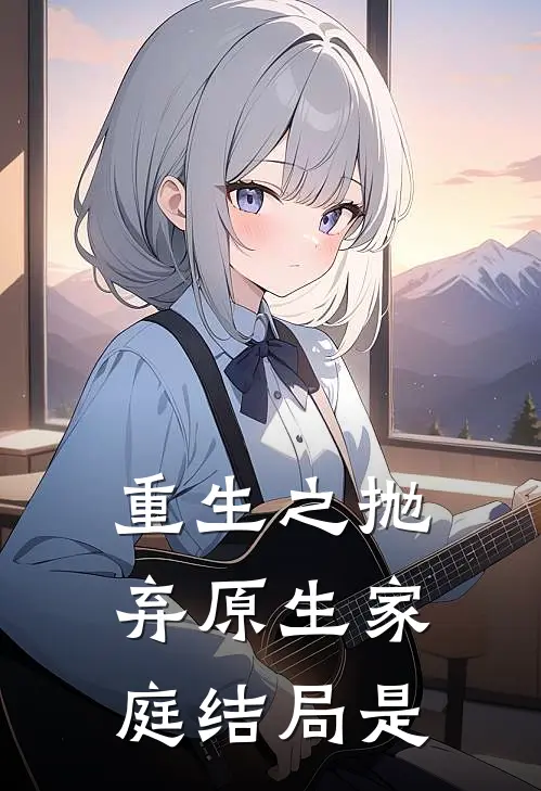 重生之抛弃原生家庭结局是