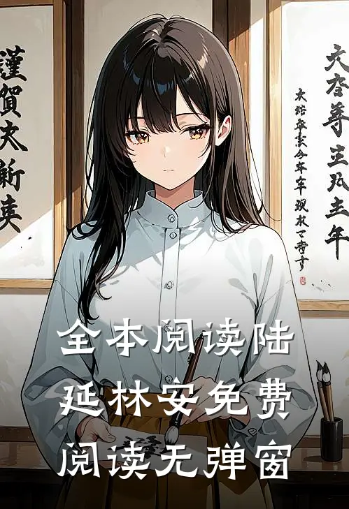 全本阅读陆延林安免费阅读无弹窗