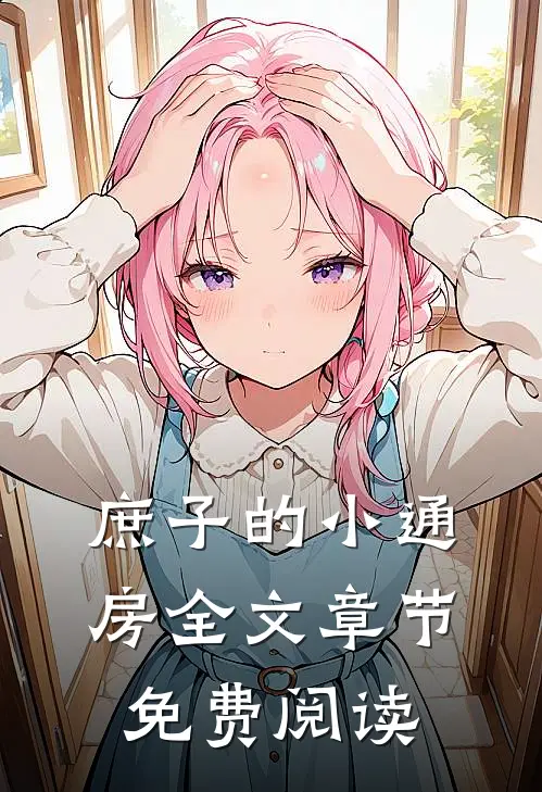 庶子的小通房全文章节免费阅读