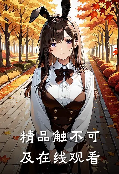 精品触不可及在线观看
