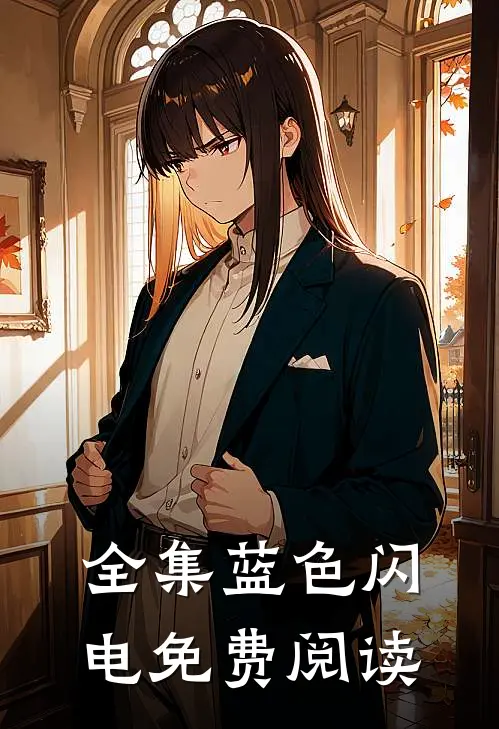 全集蓝色闪电免费阅读