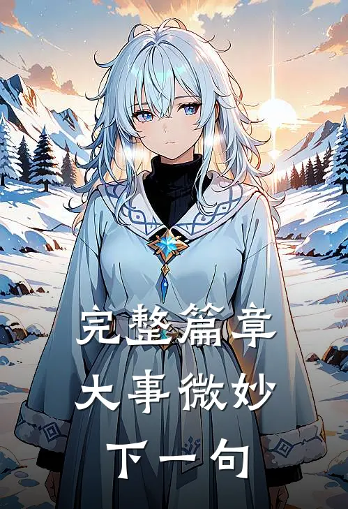 完整篇章大事微妙下一句