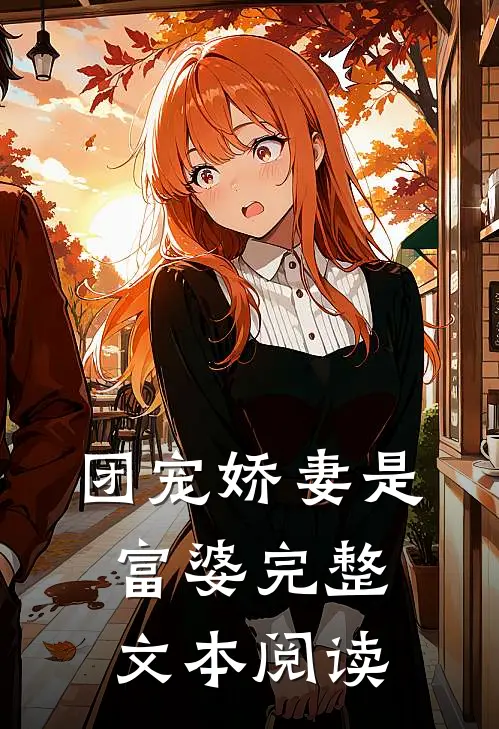 团宠娇妻是富婆完整文本阅读