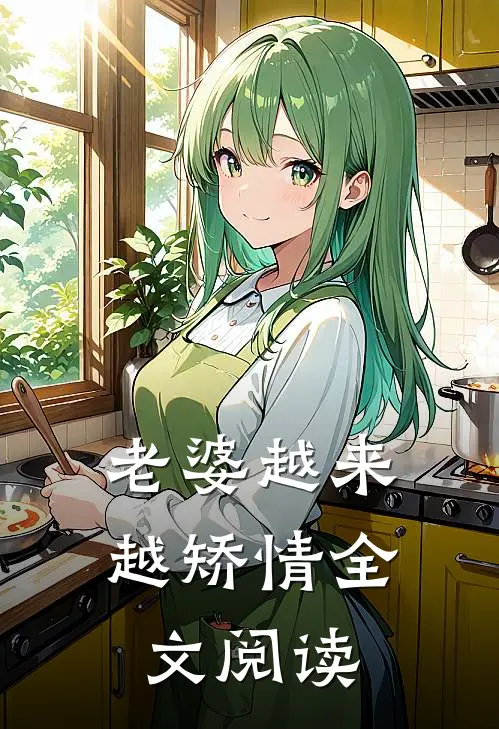 老婆越来越矫情全文阅读