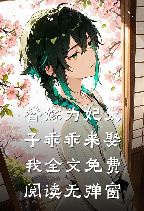 替嫁为妃太子乖乖来娶我全文免费阅读无弹窗