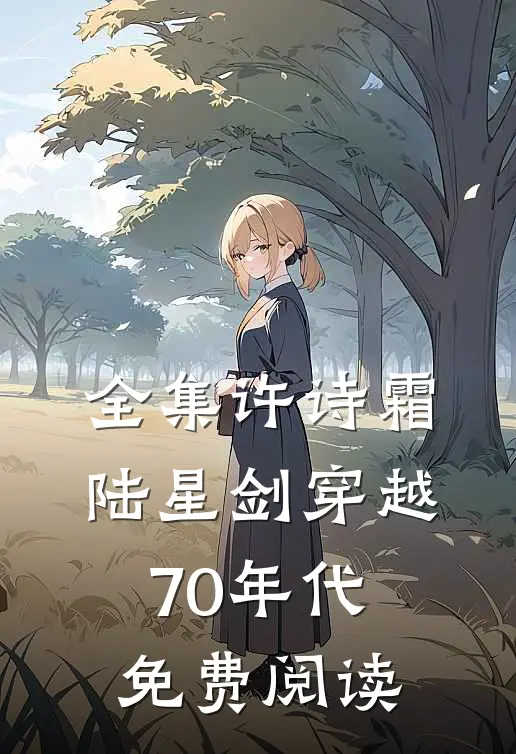 全集许诗霜陆星剑穿越70年代免费阅读