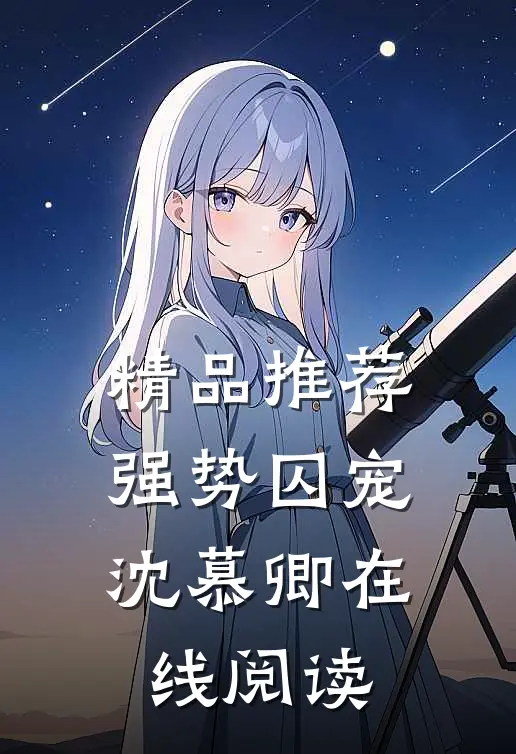 精品推荐强势囚宠沈慕卿在线阅读