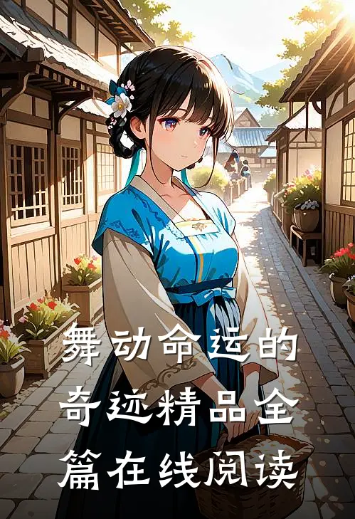 舞动命运的奇迹精品全篇在线阅读