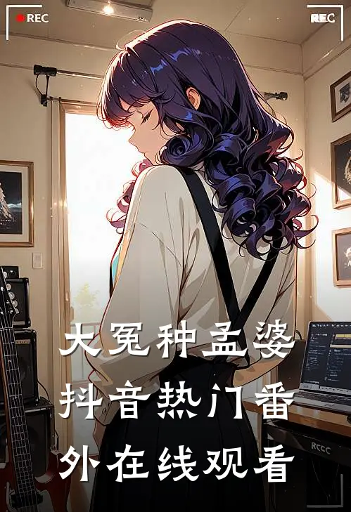 大冤种孟婆抖音热门 番外在线观看