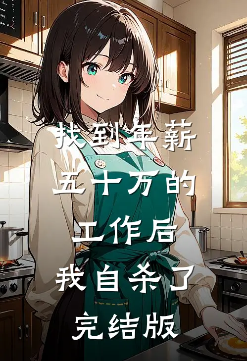 找到年薪五十万的工作后，我自杀了完结版